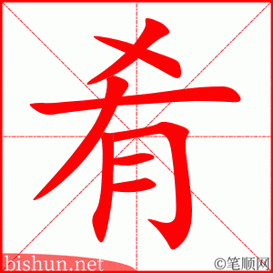 3381 - 佳肴 - HSK6 - Từ điển tam ngữ 5099 từ vựng HSK 1-6