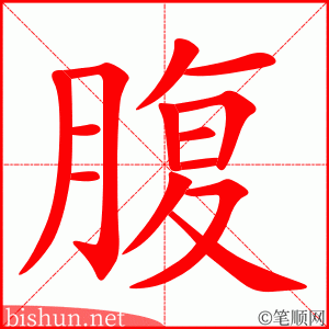 3102 – 腹泻 – HSK6 – Từ điển tam ngữ 5099 từ vựng HSK 1-6 3102 – 腹泻 – HSK6 – Từ điển tam ngữ 5099 từ vựng HSK 1-6