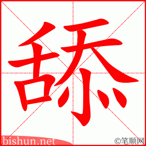 4282 - 舔 - HSK6 - Từ điển tam ngữ 5099 từ vựng HSK 1-6 4282 - 舔 - HSK6 - Từ điển tam ngữ 5099 từ vựng HSK 1-6