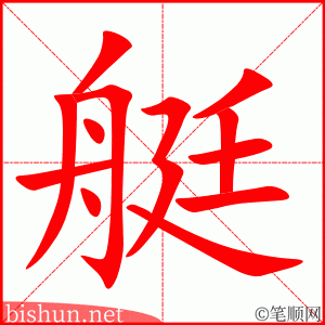 3412 - 舰艇 - HSK6 - Từ điển tam ngữ 5099 từ vựng HSK 1-6 3412 - 舰艇 - HSK6 - Từ điển tam ngữ 5099 từ vựng HSK 1-6