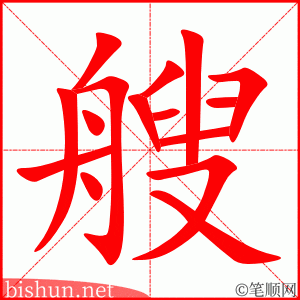 4221 - 艘 - HSK6 - Từ điển tam ngữ 5099 từ vựng HSK 1-6 4221 - 艘 - HSK6 - Từ điển tam ngữ 5099 từ vựng HSK 1-6