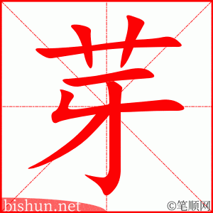 3737 - 萌芽 - HSK6 - Từ điển tam ngữ 5099 từ vựng HSK 1-6 3737 - 萌芽 - HSK6 - Từ điển tam ngữ 5099 từ vựng HSK 1-6