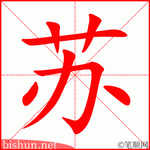 4222 - 苏醒 - HSK6 - Từ điển tam ngữ 5099 từ vựng HSK 1-6 4222 - 苏醒 - HSK6 - Từ điển tam ngữ 5099 từ vựng HSK 1-6