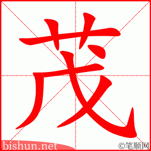 3731 - 茂盛 - HSK6 - Từ điển tam ngữ 5099 từ vựng HSK 1-6 3731 - 茂盛 - HSK6 - Từ điển tam ngữ 5099 từ vựng HSK 1-6