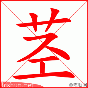 3494 - 茎 - HSK6 - Từ điển tam ngữ 5099 từ vựng HSK 1-6 3494 - 茎 - HSK6 - Từ điển tam ngữ 5099 từ vựng HSK 1-6