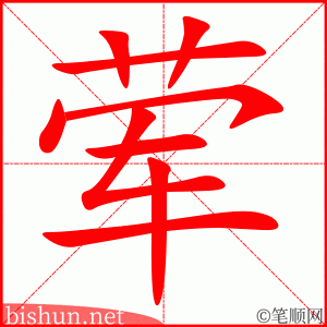 3325 - 荤 - HSK6 - Từ điển tam ngữ 5099 từ vựng HSK 1-6 3325 - 荤 - HSK6 - Từ điển tam ngữ 5099 từ vựng HSK 1-6