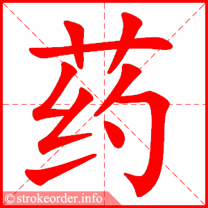 Tài liệu Online - Sách Chiết tự 2102 - 1189 từ ghép - Chương 29: Từ 1130 - 麻药 Tài liệu Online - Sách Chiết tự 2102 - 1189 từ ghép - Chương 29: Từ 1130 - 麻药