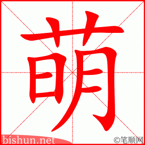 3737 - 萌芽 - HSK6 - Từ điển tam ngữ 5099 từ vựng HSK 1-6 3737 - 萌芽 - HSK6 - Từ điển tam ngữ 5099 từ vựng HSK 1-6