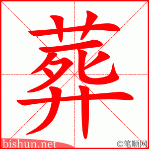 3717 - 埋葬 - HSK6 - Từ điển tam ngữ 5099 từ vựng HSK 1-6 3717 - 埋葬 - HSK6 - Từ điển tam ngữ 5099 từ vựng HSK 1-6