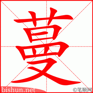 3724 - 蔓延 - HSK6 - Từ điển tam ngữ 5099 từ vựng HSK 1-6 3724 - 蔓延 - HSK6 - Từ điển tam ngữ 5099 từ vựng HSK 1-6