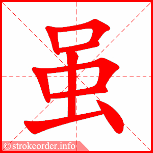 Tài liệu Online - Sách Chiết tự 2102 - 913 từ đơn - Chương 35: Từ 743 - 虽 Tài liệu Online - Sách Chiết tự 2102 - 913 từ đơn - Chương 35: Từ 743 - 虽