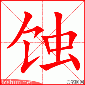 3095 – 腐蚀 – HSK6 – Từ điển tam ngữ 5099 từ vựng HSK 1-6