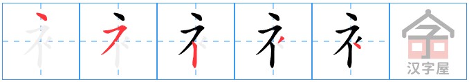 Bộ thủ 145 - 衣 (衤) - Bộ Y Bộ thủ 145 - 衣 (衤) - Bộ Y
