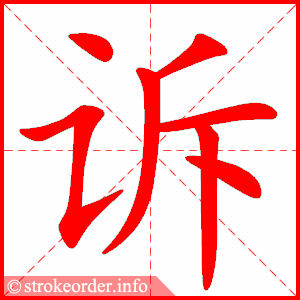 Tài liệu Online - Sách Chiết tự 2102 - 1189 từ ghép - Chương 28: Từ 1082 - 告诉 Tài liệu Online - Sách Chiết tự 2102 - 1189 từ ghép - Chương 28: Từ 1082 - 告诉