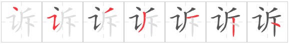 Tài liệu Online - Sách Chiết tự 2102 - 1189 từ ghép - Chương 28: Từ 1082 - 告诉 Tài liệu Online - Sách Chiết tự 2102 - 1189 từ ghép - Chương 28: Từ 1082 - 告诉