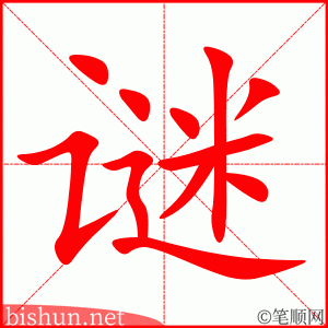 3742 - 谜语 - HSK6 - Từ điển tam ngữ 5099 từ vựng HSK 1-6 3742 - 谜语 - HSK6 - Từ điển tam ngữ 5099 từ vựng HSK 1-6