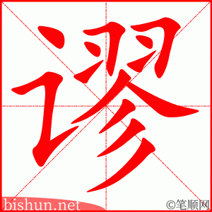3306 - 荒谬 - HSK6 - Từ điển tam ngữ 5099 từ vựng HSK 1-6 3306 - 荒谬 - HSK6 - Từ điển tam ngữ 5099 từ vựng HSK 1-6