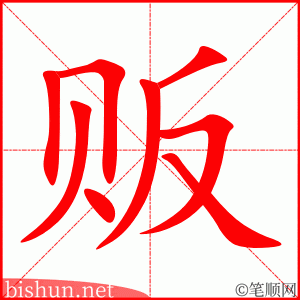 3022 – 贩卖 – HSK6 – Từ điển tam ngữ 5099 từ vựng HSK 1-6 3022 – 贩卖 – HSK6 – Từ điển tam ngữ 5099 từ vựng HSK 1-6