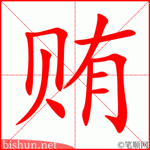 3323 - 贿赂 - HSK6 - Từ điển tam ngữ 5099 từ vựng HSK 1-6 3323 - 贿赂 - HSK6 - Từ điển tam ngữ 5099 từ vựng HSK 1-6