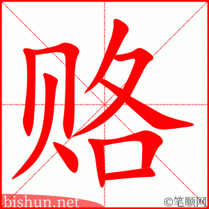 3323 - 贿赂 - HSK6 - Từ điển tam ngữ 5099 từ vựng HSK 1-6 3323 - 贿赂 - HSK6 - Từ điển tam ngữ 5099 từ vựng HSK 1-6