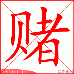 2962 – 赌博 – HSK6 – Từ điển tam ngữ 5099 từ vựng HSK 1-6 2962 – 赌博 – HSK6 – Từ điển tam ngữ 5099 từ vựng HSK 1-6
