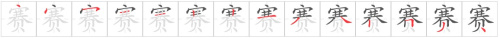 Tài liệu Online - Sách Chiết tự 2102 - 1189 từ ghép - Chương 29: Từ 1157 - 赛跑 Tài liệu Online - Sách Chiết tự 2102 - 1189 từ ghép - Chương 29: Từ 1157 - 赛跑