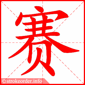 Tài liệu Online - Sách Chiết tự 2102 - 1189 từ ghép - Chương 29: Từ 1157 - 赛跑 Tài liệu Online - Sách Chiết tự 2102 - 1189 từ ghép - Chương 29: Từ 1157 - 赛跑