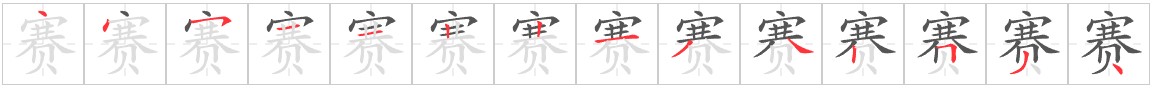 Tài liệu Online - Sách Chiết tự 2102 - 1189 từ ghép - Chương 29: Từ 1157 - 赛跑 Tài liệu Online - Sách Chiết tự 2102 - 1189 từ ghép - Chương 29: Từ 1157 - 赛跑