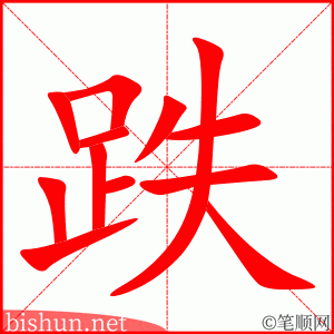 2933 - 跌 - HSK6 - Từ điển tam ngữ 5099 từ vựng HSK 1-6 2933 - 跌 - HSK6 - Từ điển tam ngữ 5099 từ vựng HSK 1-6