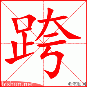 3596 - 跨 - HSK6 - Từ điển tam ngữ 5099 từ vựng HSK 1-6 3596 - 跨 - HSK6 - Từ điển tam ngữ 5099 từ vựng HSK 1-6
