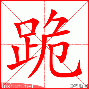 3224 - 跪 - HSK6 - Từ điển tam ngữ 5099 từ vựng HSK 1-6