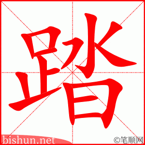3417 - 践踏 - HSK6 - Từ điển tam ngữ 5099 từ vựng HSK 1-6 3417 - 践踏 - HSK6 - Từ điển tam ngữ 5099 từ vựng HSK 1-6