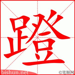 2906 – 蹬 – HSK6 – Từ điển tam ngữ 5099 từ vựng HSK 1-6 2906 – 蹬 – HSK6 – Từ điển tam ngữ 5099 từ vựng HSK 1-6