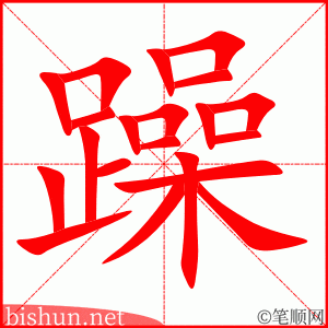 3361 - 急躁 - HSK6 - Từ điển tam ngữ 5099 từ vựng HSK 1-6 3361 - 急躁 - HSK6 - Từ điển tam ngữ 5099 từ vựng HSK 1-6