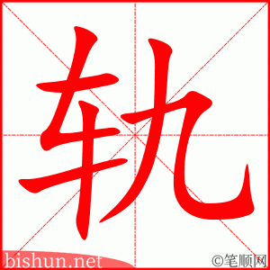 3222 - 轨道 - HSK6 - Từ điển tam ngữ 5099 từ vựng HSK 1-6 3222 - 轨道 - HSK6 - Từ điển tam ngữ 5099 từ vựng HSK 1-6