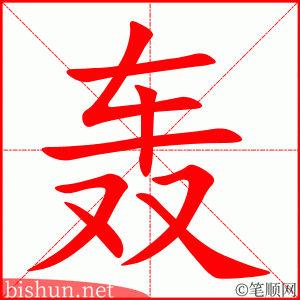 3272 - 轰动 - HSK6 - Từ điển tam ngữ 5099 từ vựng HSK 1-6 3272 - 轰动 - HSK6 - Từ điển tam ngữ 5099 từ vựng HSK 1-6