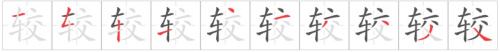 Tài liệu Online - Sách Chiết tự 2102 - 1189 từ ghép - Chương 15: Từ 0568 - 比较 Tài liệu Online - Sách Chiết tự 2102 - 1189 từ ghép - Chương 15: Từ 0568 - 比较