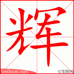 3314 - 辉煌 - HSK6 - Từ điển tam ngữ 5099 từ vựng HSK 1-6 3314 - 辉煌 - HSK6 - Từ điển tam ngữ 5099 từ vựng HSK 1-6