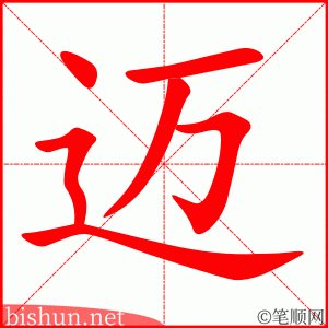 3719 - 迈 - HSK6 - Từ điển tam ngữ 5099 từ vựng HSK 1-6 3719 - 迈 - HSK6 - Từ điển tam ngữ 5099 từ vựng HSK 1-6