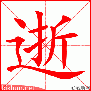 4171 - 逝世- HSK6 - Từ điển tam ngữ 5099 từ vựng HSK 1-6 4171 - 逝世- HSK6 - Từ điển tam ngữ 5099 từ vựng HSK 1-6