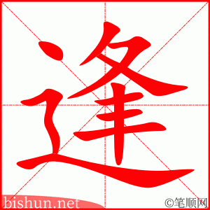 3076 – 逢 – HSK6 – Từ điển tam ngữ 5099 từ vựng HSK 1-6 3076 – 逢 – HSK6 – Từ điển tam ngữ 5099 từ vựng HSK 1-6