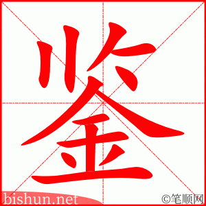 3418 - 鉴别 - HSK6 - Từ điển tam ngữ 5099 từ vựng HSK 1-6 3418 - 鉴别 - HSK6 - Từ điển tam ngữ 5099 từ vựng HSK 1-6