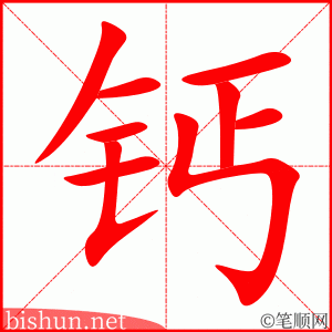 3111 – 钙 – HSK6 – Từ điển tam ngữ 5099 từ vựng HSK 1-6 3111 – 钙 – HSK6 – Từ điển tam ngữ 5099 từ vựng HSK 1-6