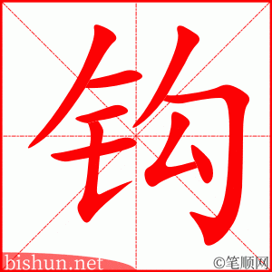 3180 - 钩子 - HSK6 - Từ điển tam ngữ 5099 từ vựng HSK 1-6