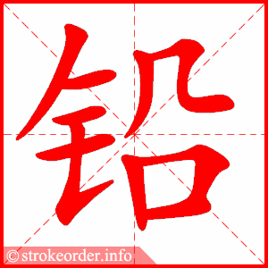 Tài liệu Online - Sách Chiết tự 2102 - 1189 từ ghép - Chương 29: Từ 1126 - 铅笔 Tài liệu Online - Sách Chiết tự 2102 - 1189 từ ghép - Chương 29: Từ 1126 - 铅笔