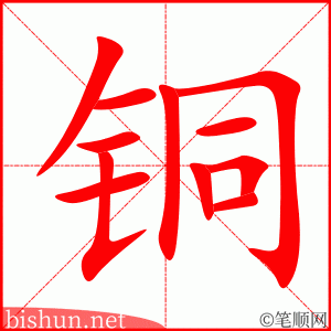 4308 - 铜 - HSK6 - Từ điển tam ngữ 5099 từ vựng HSK 1-6 4308 - 铜 - HSK6 - Từ điển tam ngữ 5099 từ vựng HSK 1-6