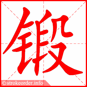 Tài liệu Online - Sách Chiết tự 2102 - 1189 từ ghép - Chương 27: Từ 1080 - 锻炼 Tài liệu Online - Sách Chiết tự 2102 - 1189 từ ghép - Chương 27: Từ 1080 - 锻炼