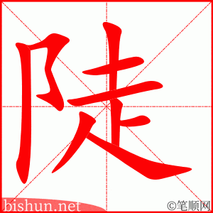 2956 – 陡峭 – HSK6 – Từ điển tam ngữ 5099 từ vựng HSK 1-6 2956 – 陡峭 – HSK6 – Từ điển tam ngữ 5099 từ vựng HSK 1-6