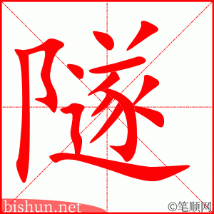 4232 - 隧道 - HSK6 - Từ điển tam ngữ 5099 từ vựng HSK 1-6 4232 - 隧道 - HSK6 - Từ điển tam ngữ 5099 từ vựng HSK 1-6