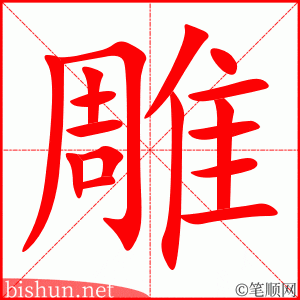2929 – 雕刻 – HSK6 – Từ điển tam ngữ 5099 từ vựng HSK 1-6 2929 – 雕刻 – HSK6 – Từ điển tam ngữ 5099 từ vựng HSK 1-6